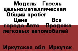  › Модель ­ Газель цельнометаллическая. › Общий пробег ­ 45 000 › Цена ­ 60 000 - Все города Авто » Продажа легковых автомобилей   . Иркутская обл.,Иркутск г.